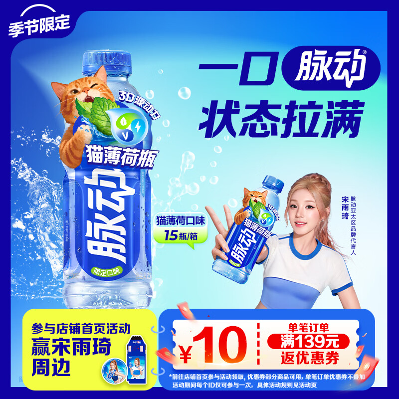 🈶脉动猫薄荷限定瓶600ML*15瓶电解质水运动功能饮料补水低糖维生素整箱 - 线报酷