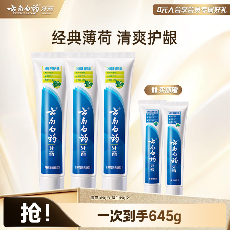 云南白药护理牙膏套装薄荷185g*3+留兰90g 62元 - 86线报