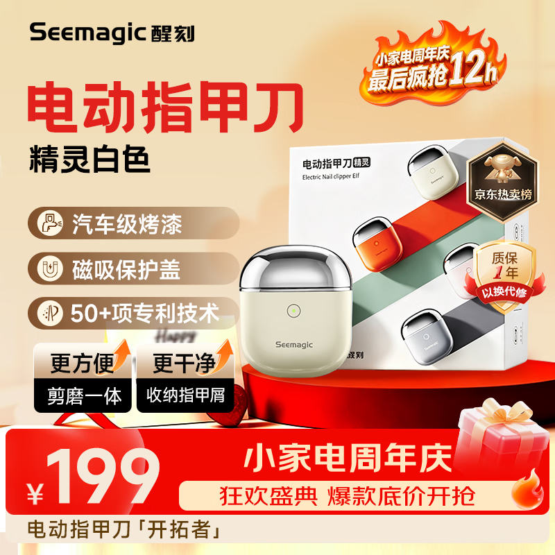 Seemagic电动指甲刀全自动款任选一件 159元 - 86线报