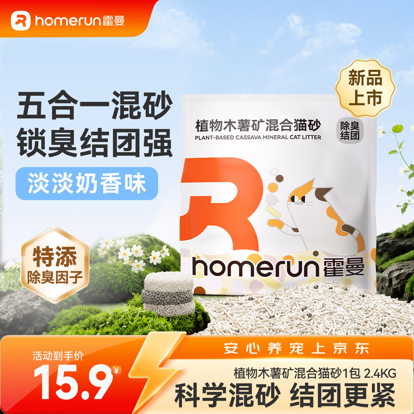 霍曼木薯五合一混砂2.4kg 10.9元，霍曼纯植物木薯2.5kg 13.9元 - 86线报