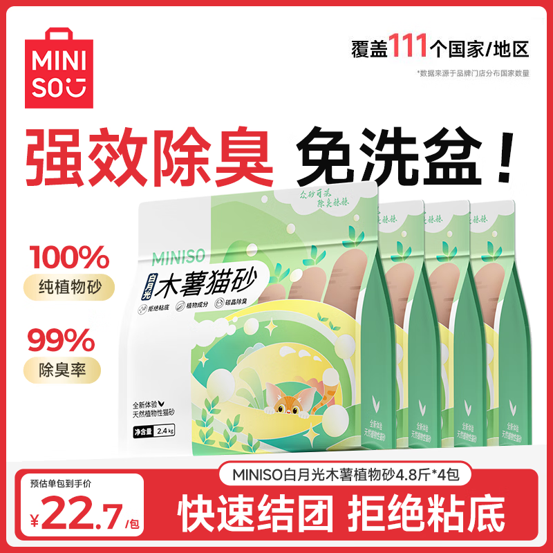 名创优品原味钠基矿砂2.5kg*8包 53元，名创优品白月光纯木薯猫砂2.4kg*4包 54元 - 86线报