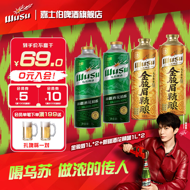 乌苏精酿啤酒组合装1L*4罐 39.9元 - 86线报