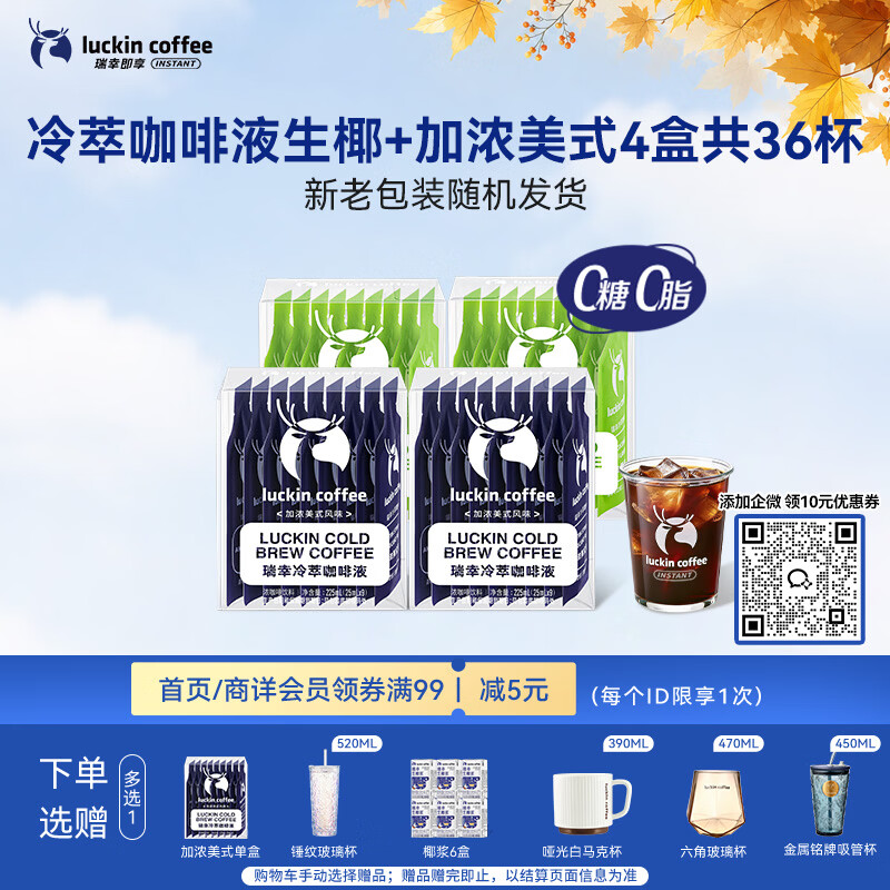 瑞幸咖啡冷萃咖啡液25ml*36袋赠杯子 95.00元 - 86线报