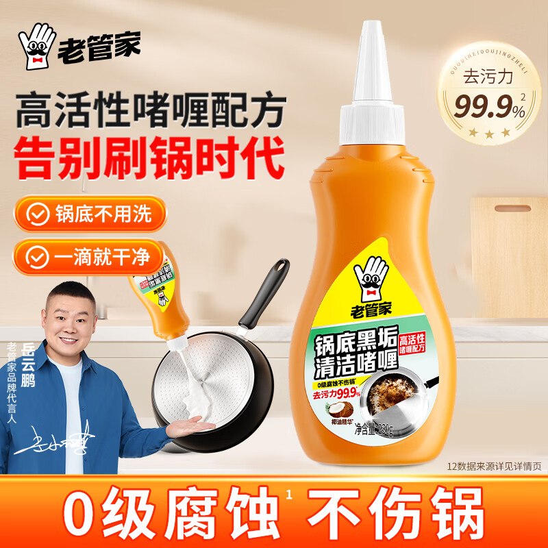老管家锅底黑垢清洁啫喱230g 9.9元 - 86线报