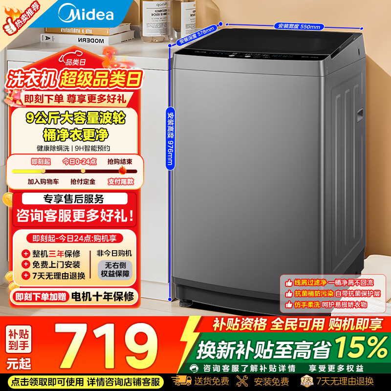 美的波轮洗衣机9公斤 599元 - 86线报