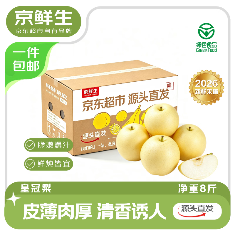 皇冠梨好价🍐 🚚自营包邮 河北白玉皇冠梨 净重8斤 ❤️实付19.9元 - 86线报