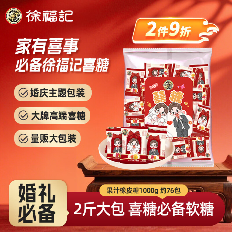 徐福记果汁橡皮糖1000g 买2件 69.8元 - 86线报