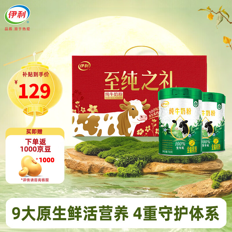 伊利纯牛奶粉700g*2罐 89元 - 86线报
