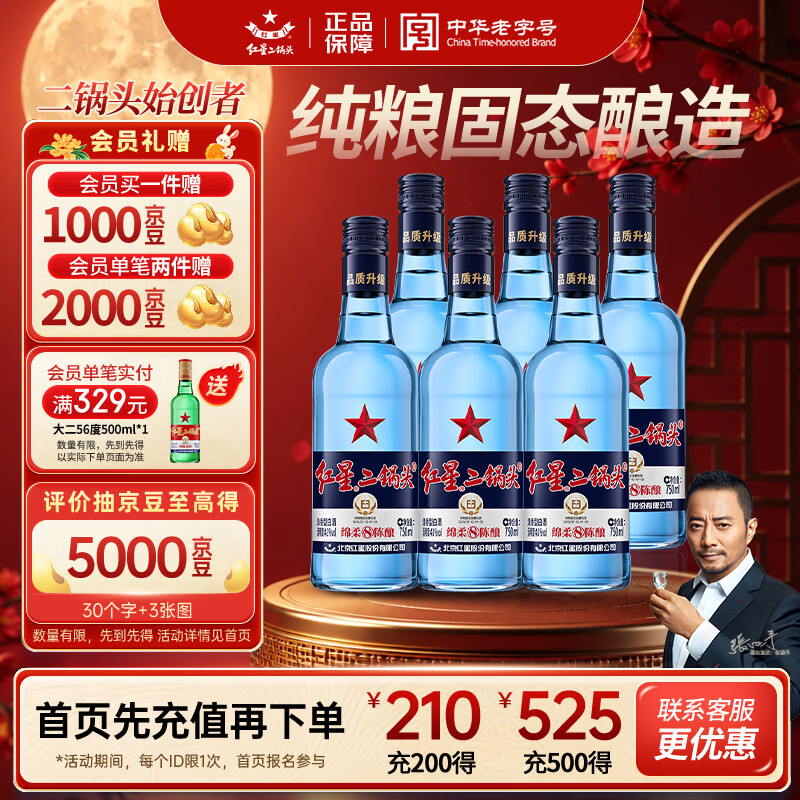 红星蓝瓶绵柔8清香型白酒43度750ml*6瓶 219元 - 86线报