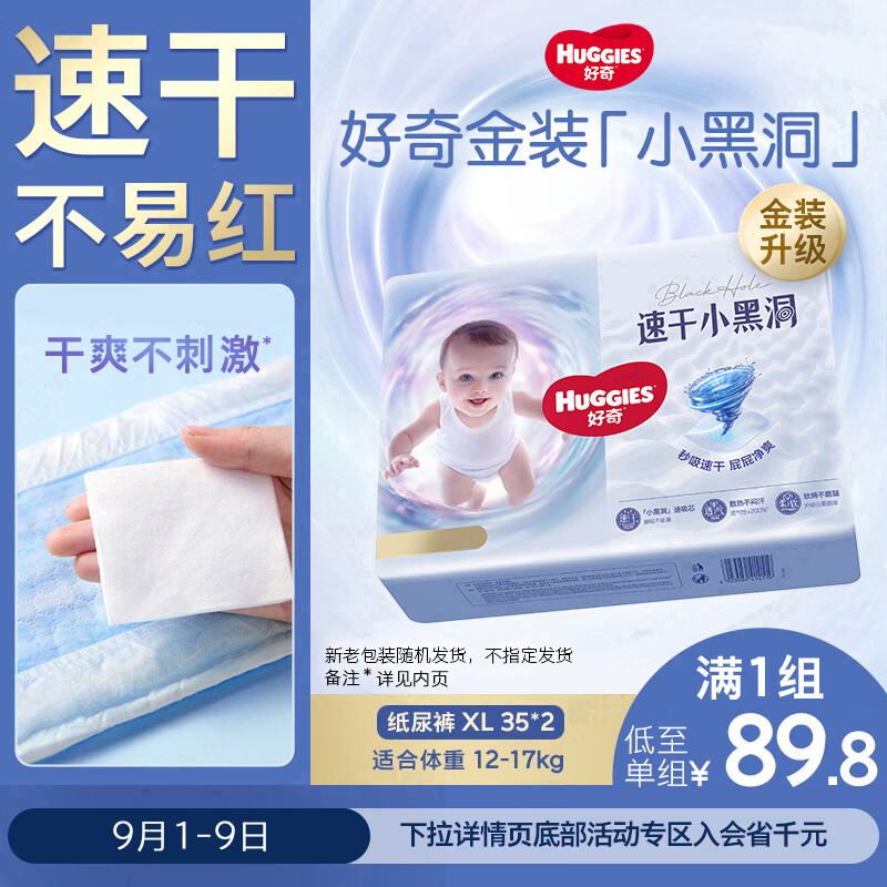 好奇金装云感小黑洞尿不湿纸尿S拍1共108片 89.8元 - 86线报