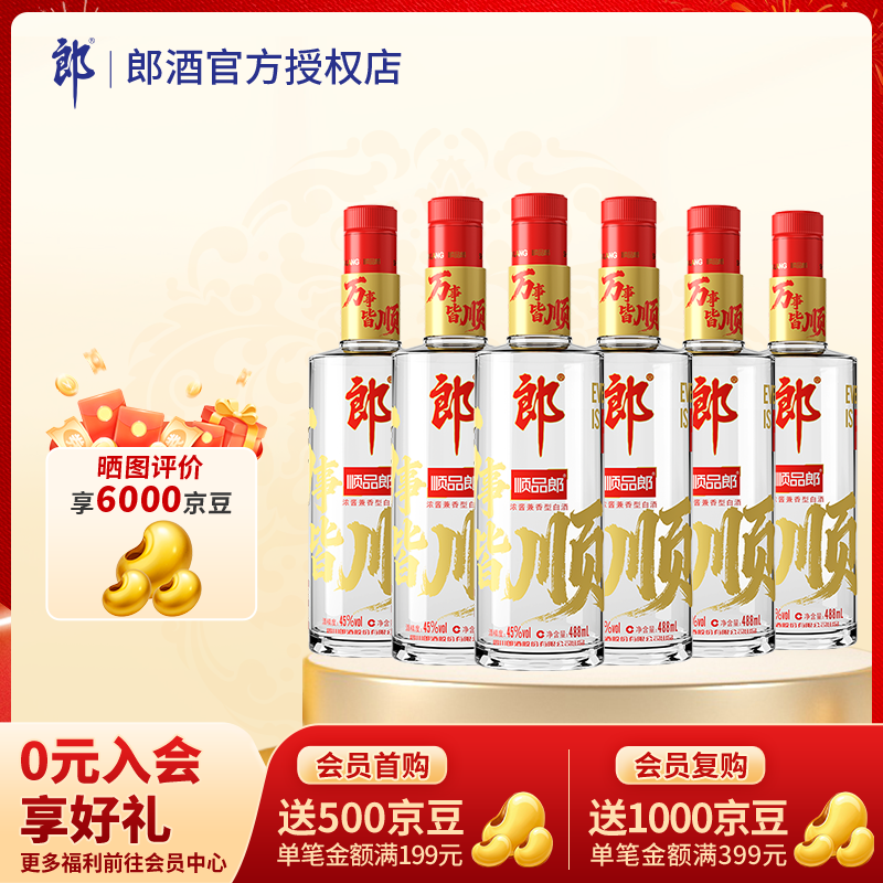郎酒顺品郎红顺兼香45度488mL*6瓶 209元 - 86线报