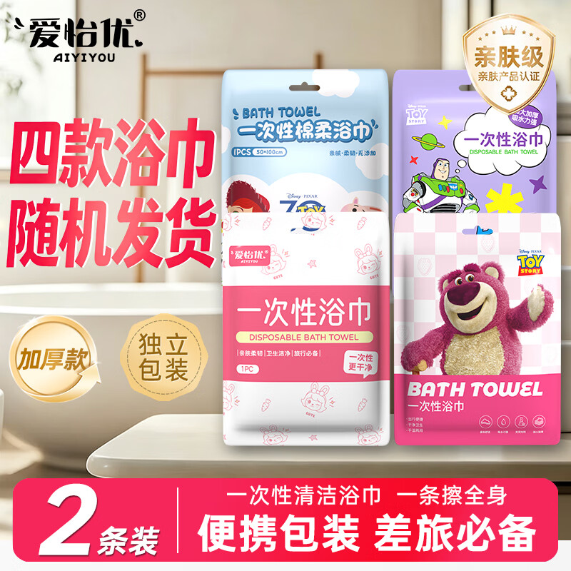 爱怡优一次性浴巾2条 0.99元 - 86线报
