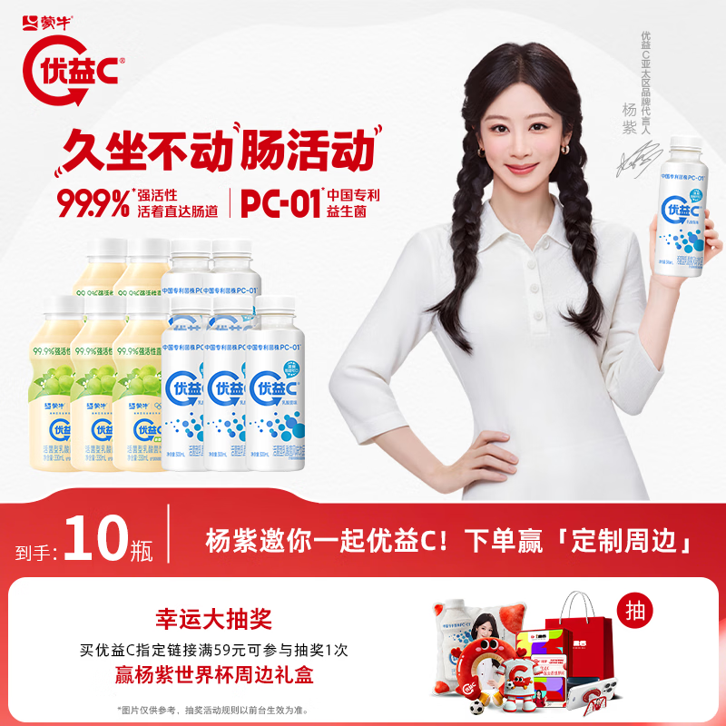 蒙牛优益C乳酸菌300g×5瓶+青提330g×5瓶 到手29.9元 - 86线报