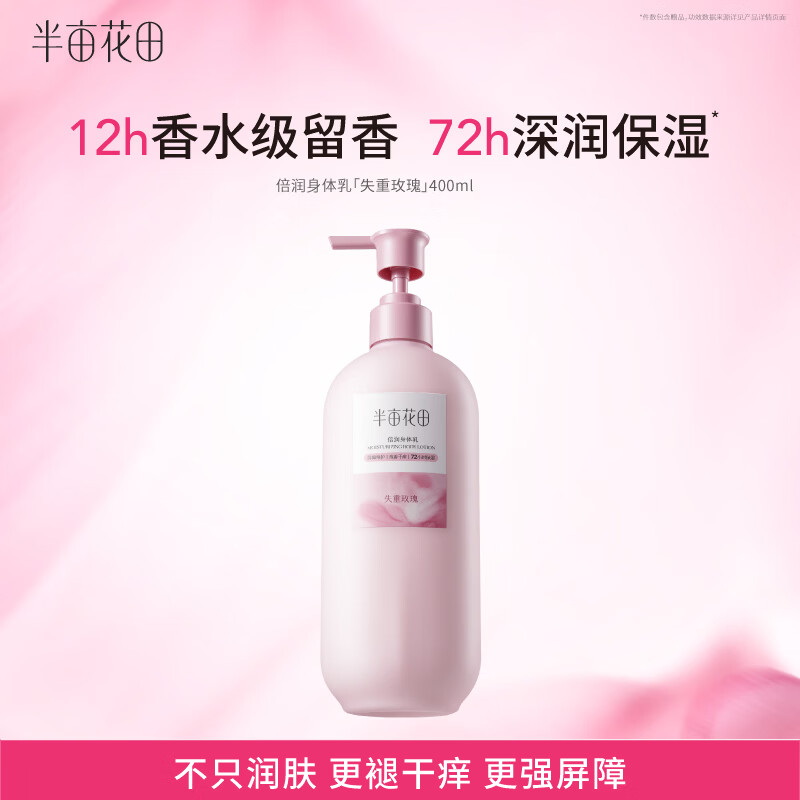 半亩花田新升级倍润身体乳400ml/瓶 29.9元 - 86线报