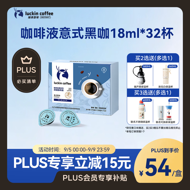 瑞幸咖啡液拍2件赠品选1 89.2元 - 86线报