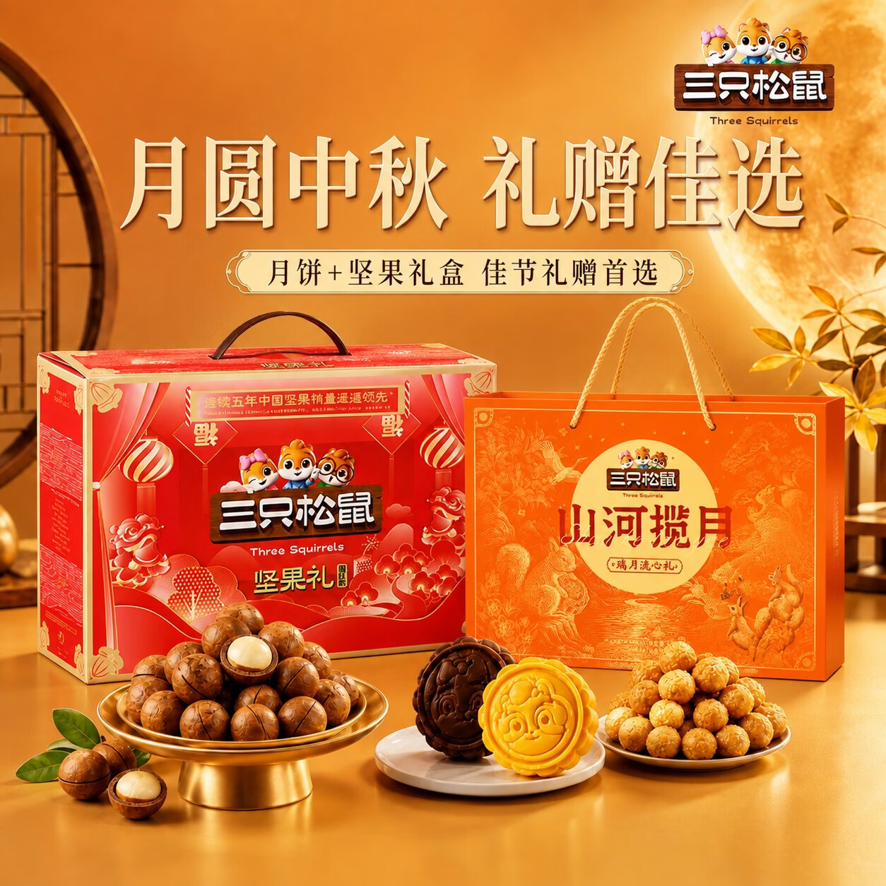 三只松鼠山河揽月月饼礼盒470g*2箱+坚果礼盒1410g*2箱 99.9元 - 86线报