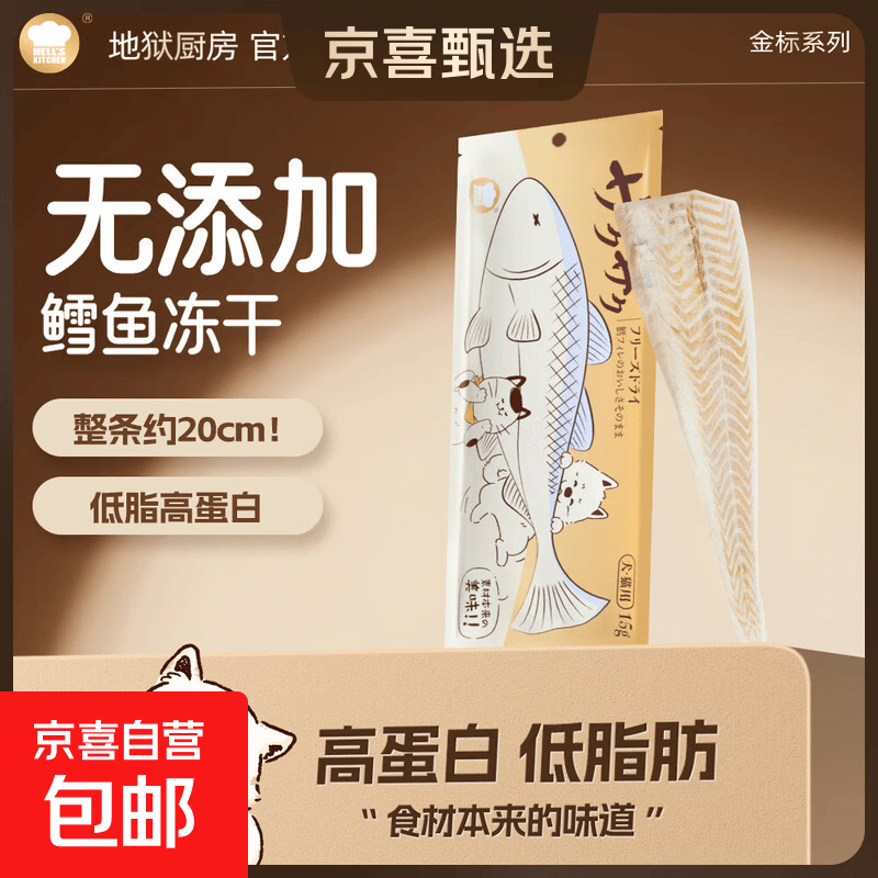 地狱厨房鳕鱼冻干20cm 4.9元 - 86线报