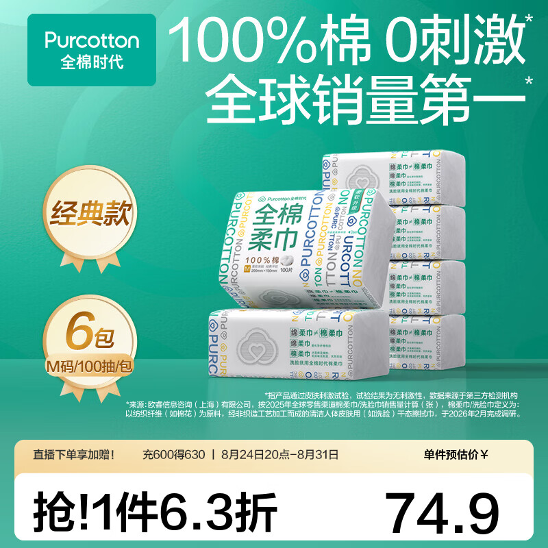 全棉时代洗脸巾棉柔巾100抽*6包拍2件 129.8元 - 86线报