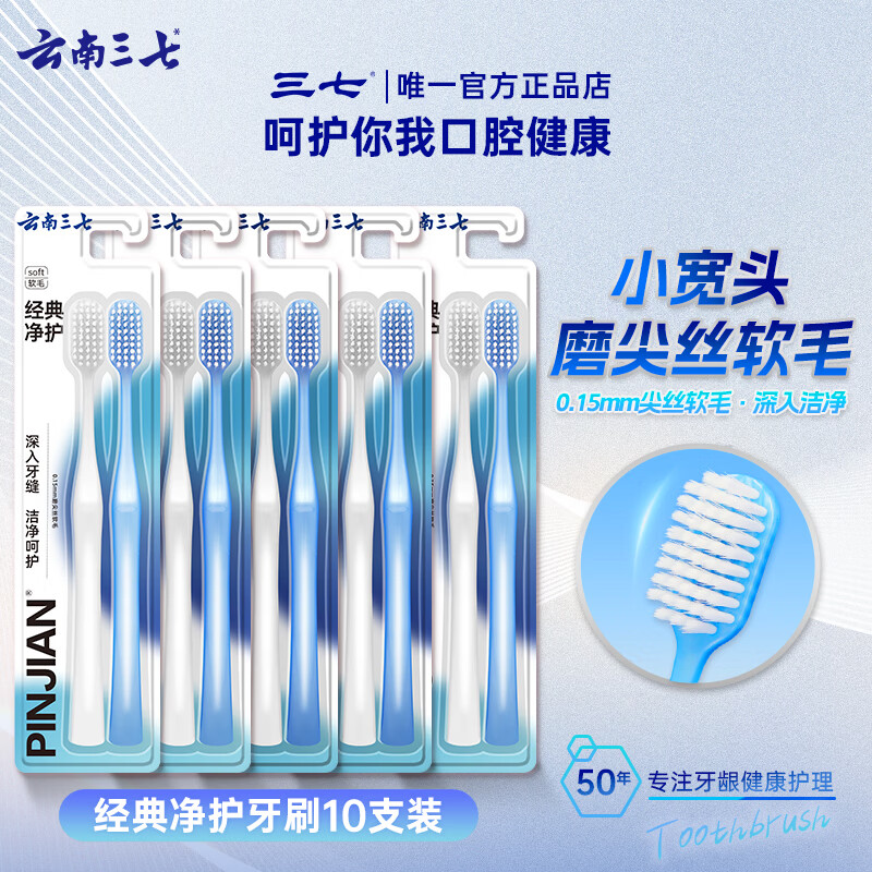 三七经典净护软毛牙刷10支 14.9元 - 86线报