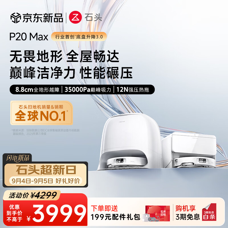 石头P20MAX 上下水 3456元 - 86线报