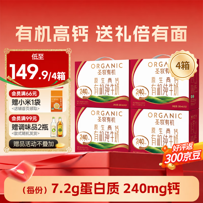 圣牧原生高钙有机纯牛奶200ml*10盒*4提送礼囤货装 119.9元 - 86线报