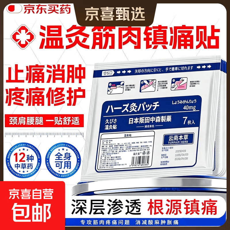 快‼温灸筋肉镇痛贴✨ 29.9🉐7贴*3袋❗快冲 ✅颈肩腰腿 一贴舒适 - 86线报