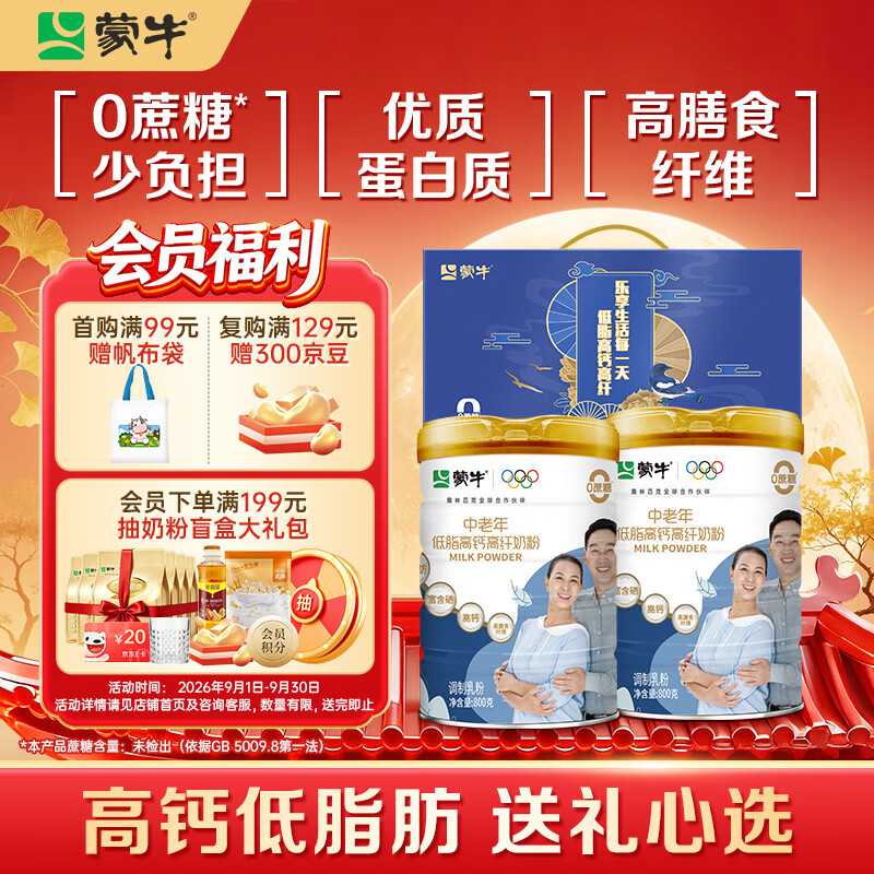 蒙牛奶粉自营中秋送好礼 炸弹 中老年低脂奶粉800g*2罐 买2件177.6元 - 86线报