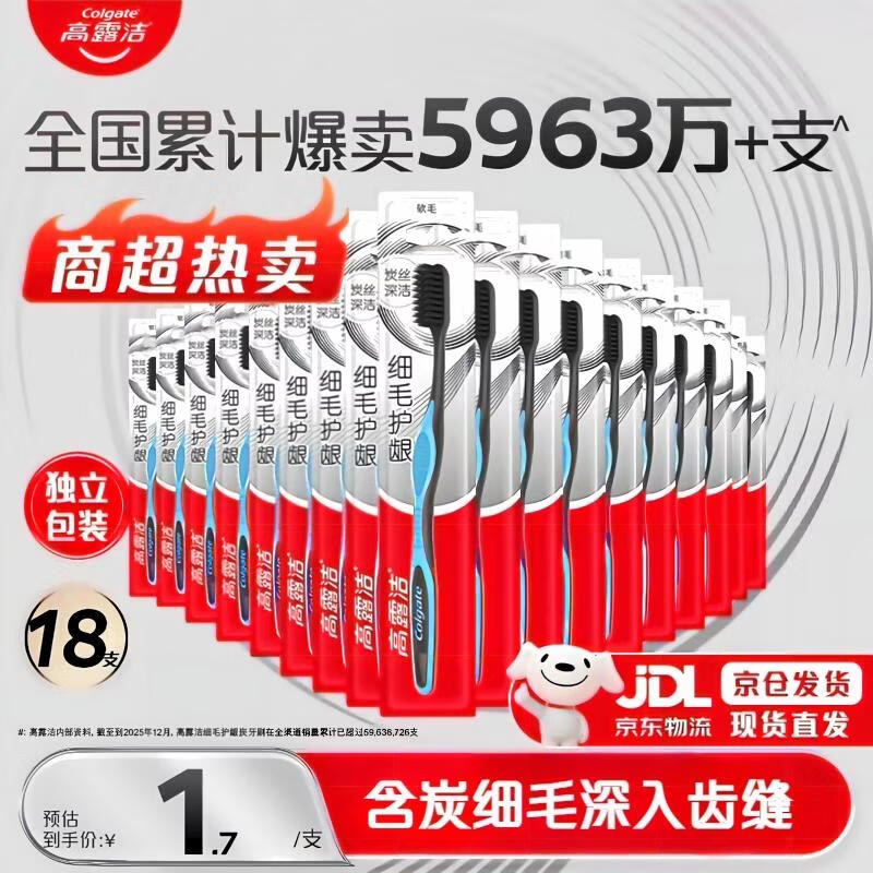 高露洁细毛护龈牙刷18支 30.6元 - 86线报