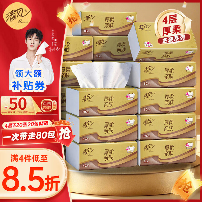 清风 抽纸金装M码 层80抽*20包 170*154mm 19.9元 需买4件 - 86线报