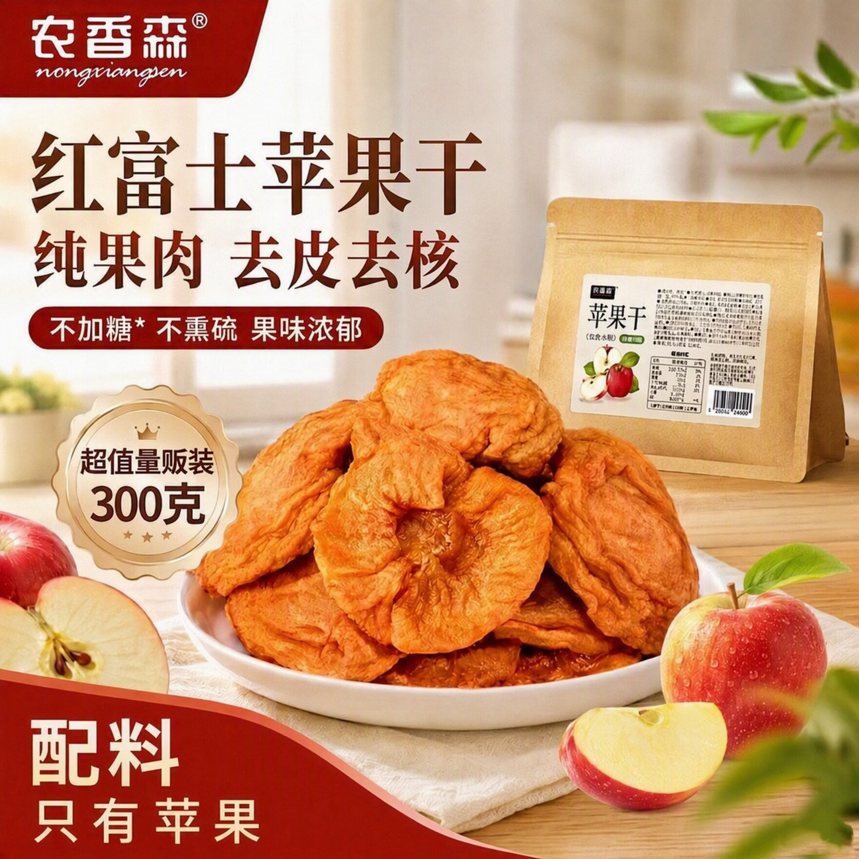 农香森三蒸三晒苹果干300g*1袋 14.9元 - 86线报
