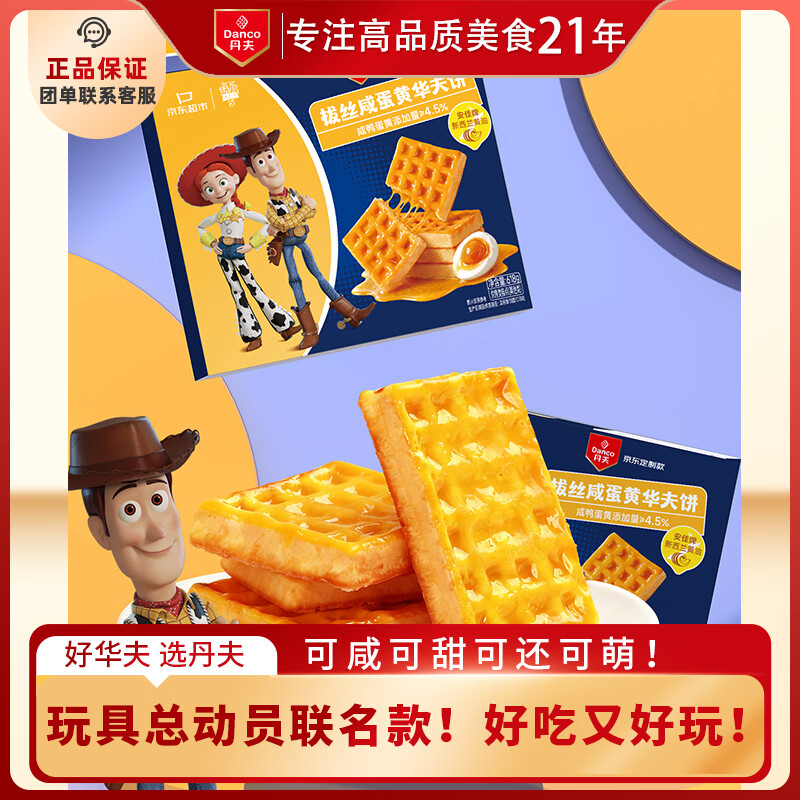 丹夫迪士尼联名华夫饼618g 39.8元，岩烧芝士华夫饼1000g 59.7元 - 86线报