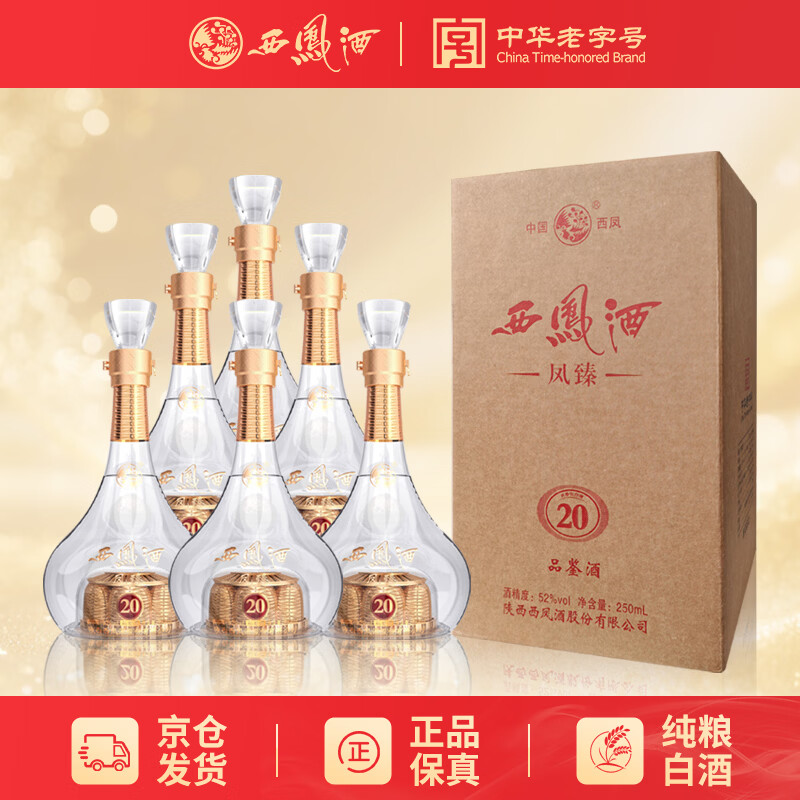 西凤凤臻20品鉴酒52度250ml*6瓶 444元 - 86线报