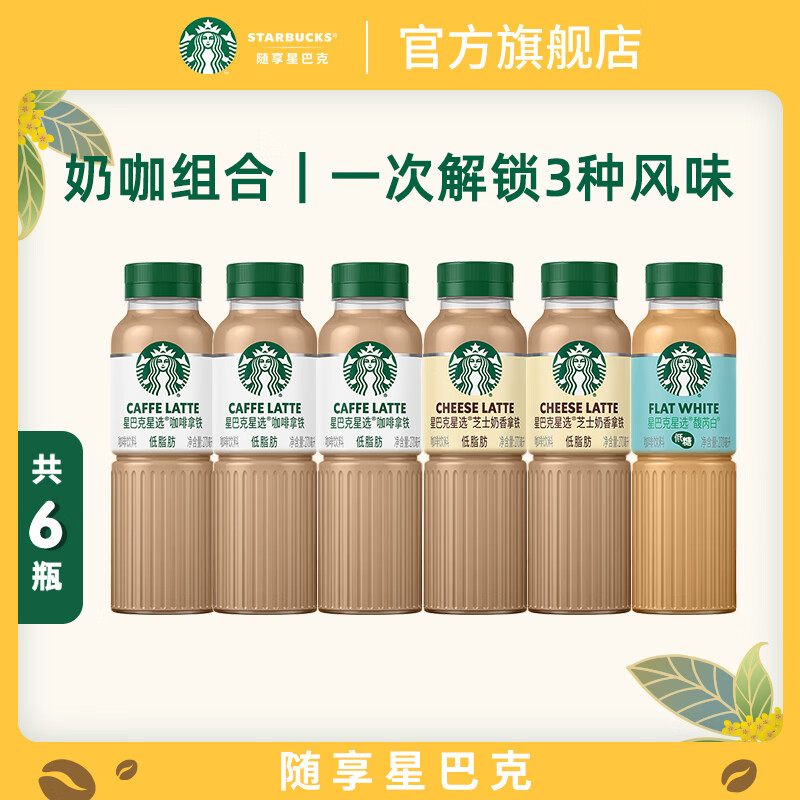 6/瓶 星巴克 星选即饮咖啡 得270ml*6瓶符36元 醇香浓郁 - 86线报