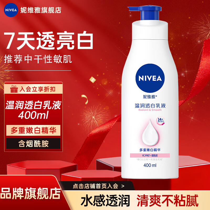 妮维雅温润透白身体乳400ml 29.71元 - 86线报