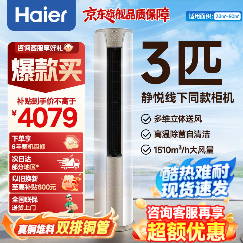 海尔3匹一级柜机3654元 下单 - 86线报