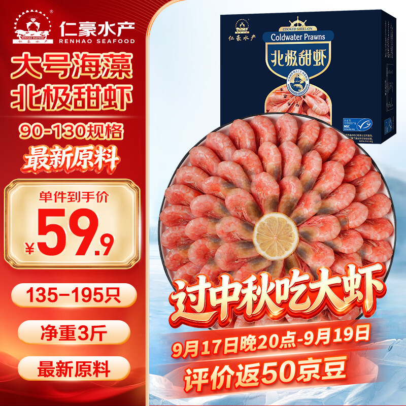 仁豪水产海藻黑头北极甜虾3斤 59.9元 - 清风线报