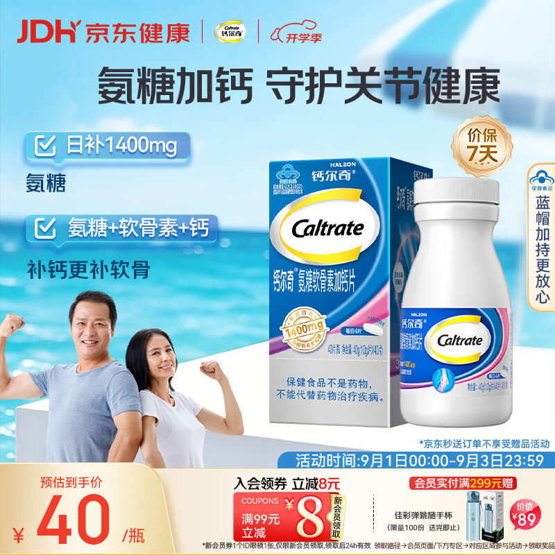 钙尔奇氨糖软骨素钙片40粒 38元 - 86线报