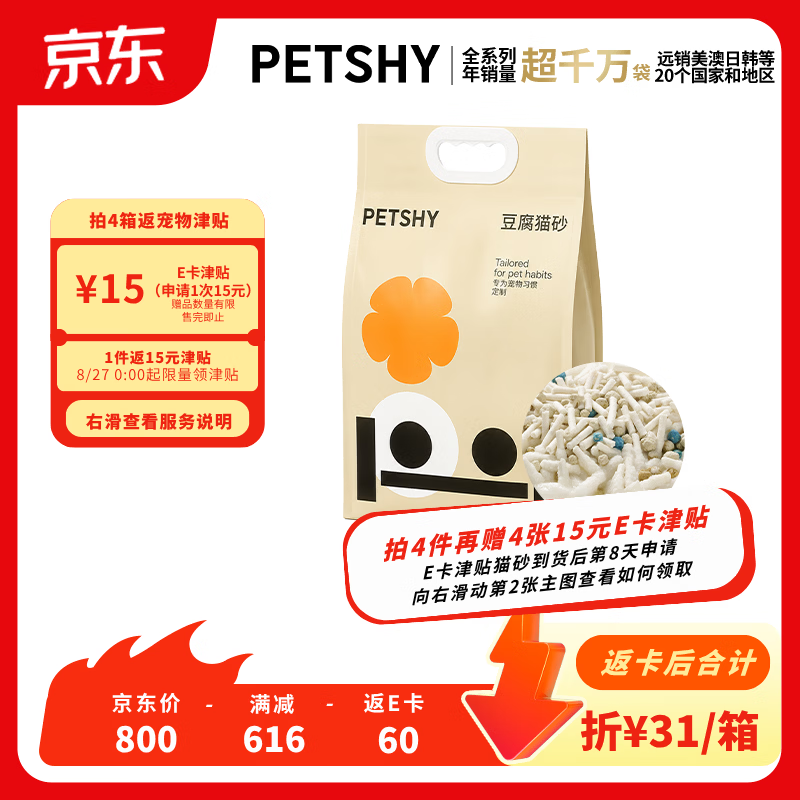 petshy豆腐猫砂6.18kg拍4件 85元，petshy豆腐混合猫砂6.18kg拍4件 76元 - 86线报