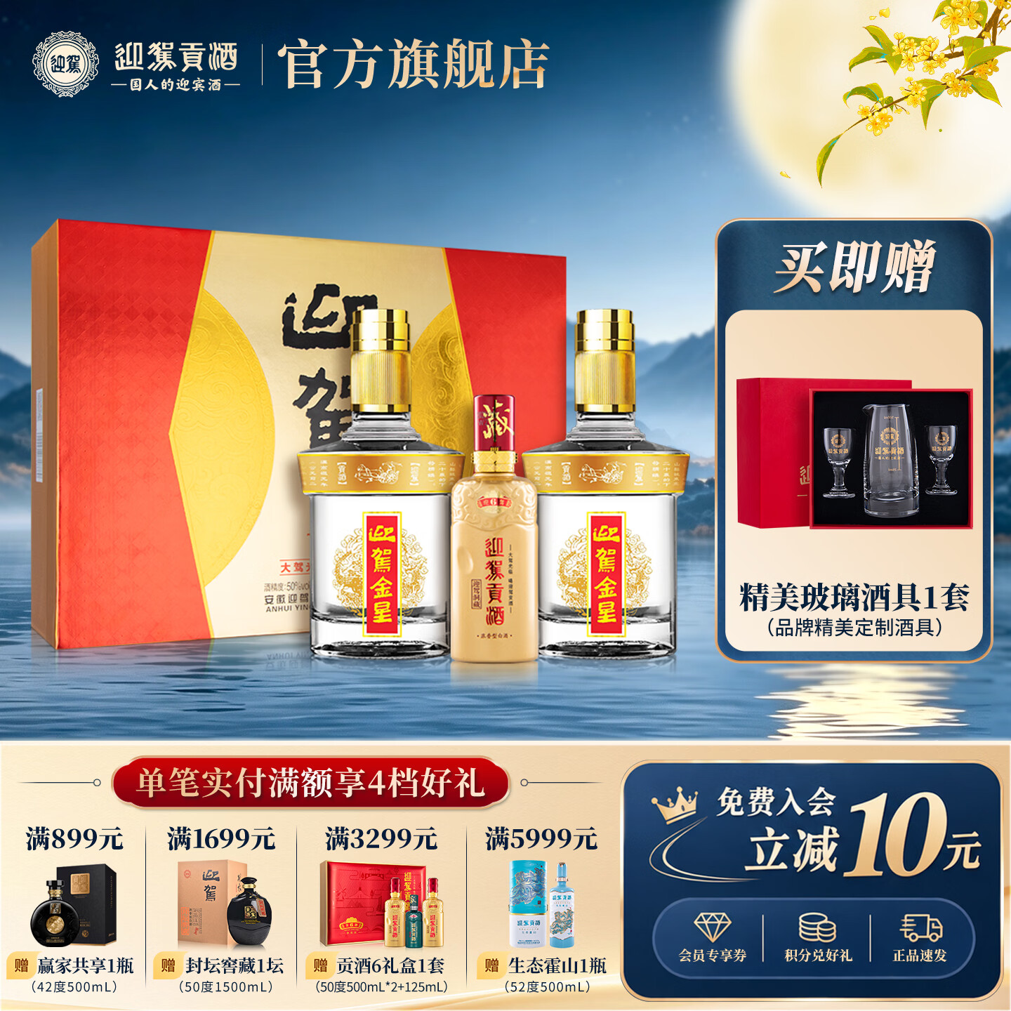 迎驾贡酒金星浓香型白酒50度520ml*2瓶+125ml礼盒装 赠精美玻璃酒具1套 169元 - 86线报