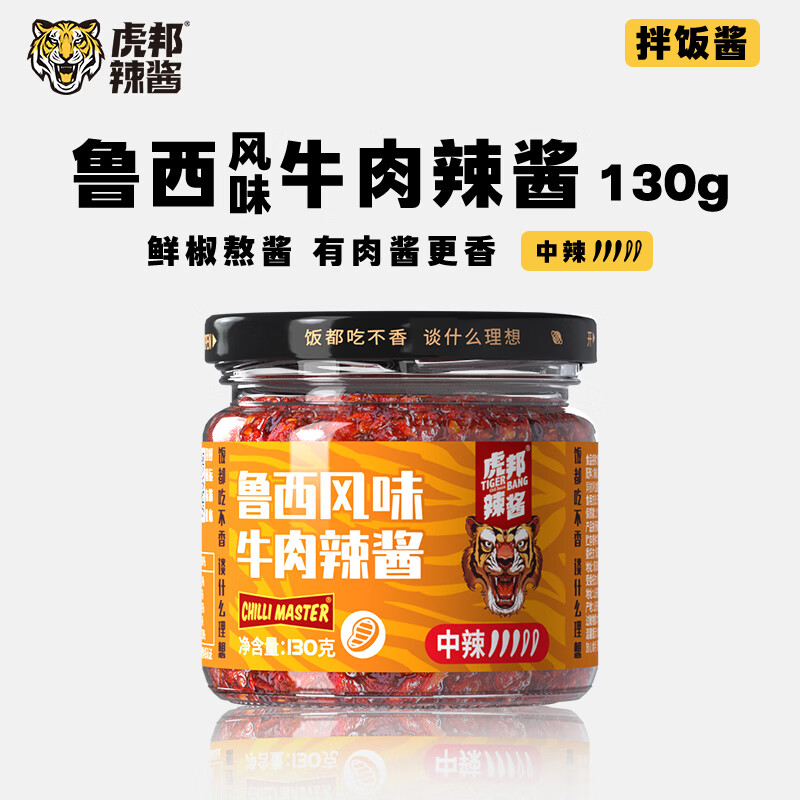 虎邦鲁西牛肉辣酱130g 拍4件 赠99-10元券 15.96元 - 清风线报