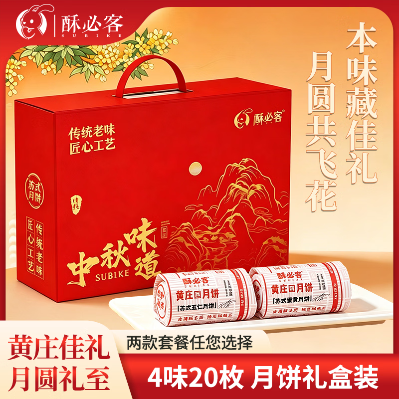酥必客月饼🚗两款礼盒任选 苏式手工 中秋送礼佳品🌕 - 86线报
