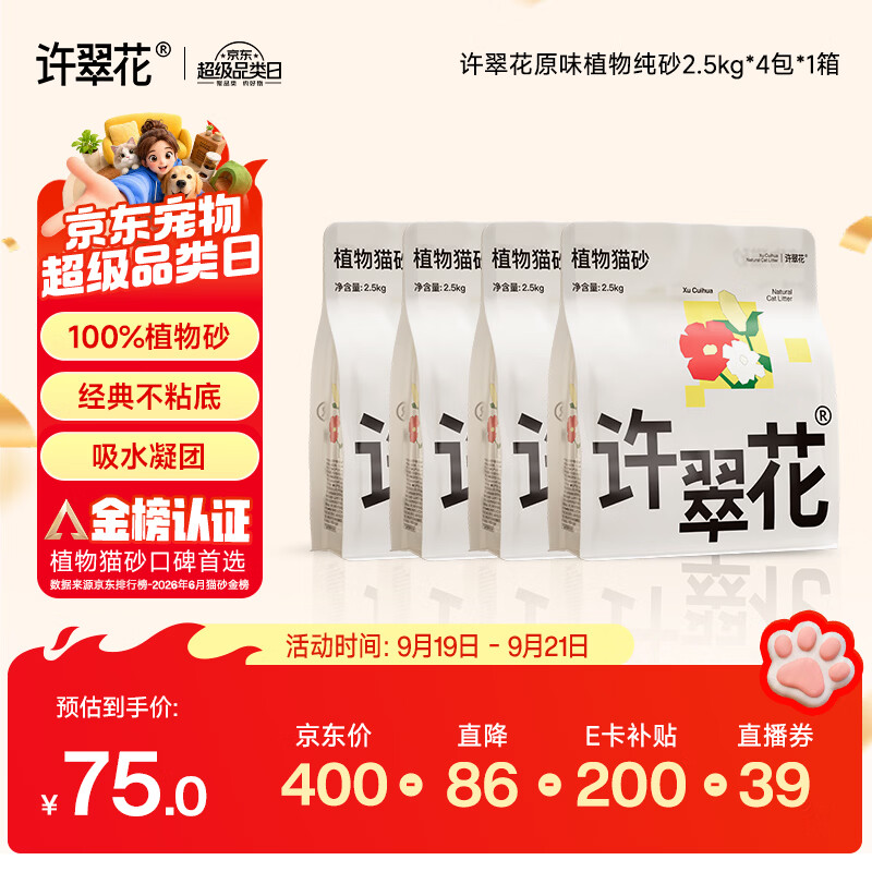 许翠花四合一混砂2.5kg*4 8元，许翠花原味木薯猫砂2.5kg*4 13.7元 - 86线报
