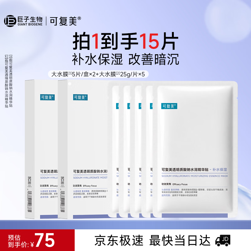 可复美透明质酸钠水润精华贴15片装 75元 - 线报酷