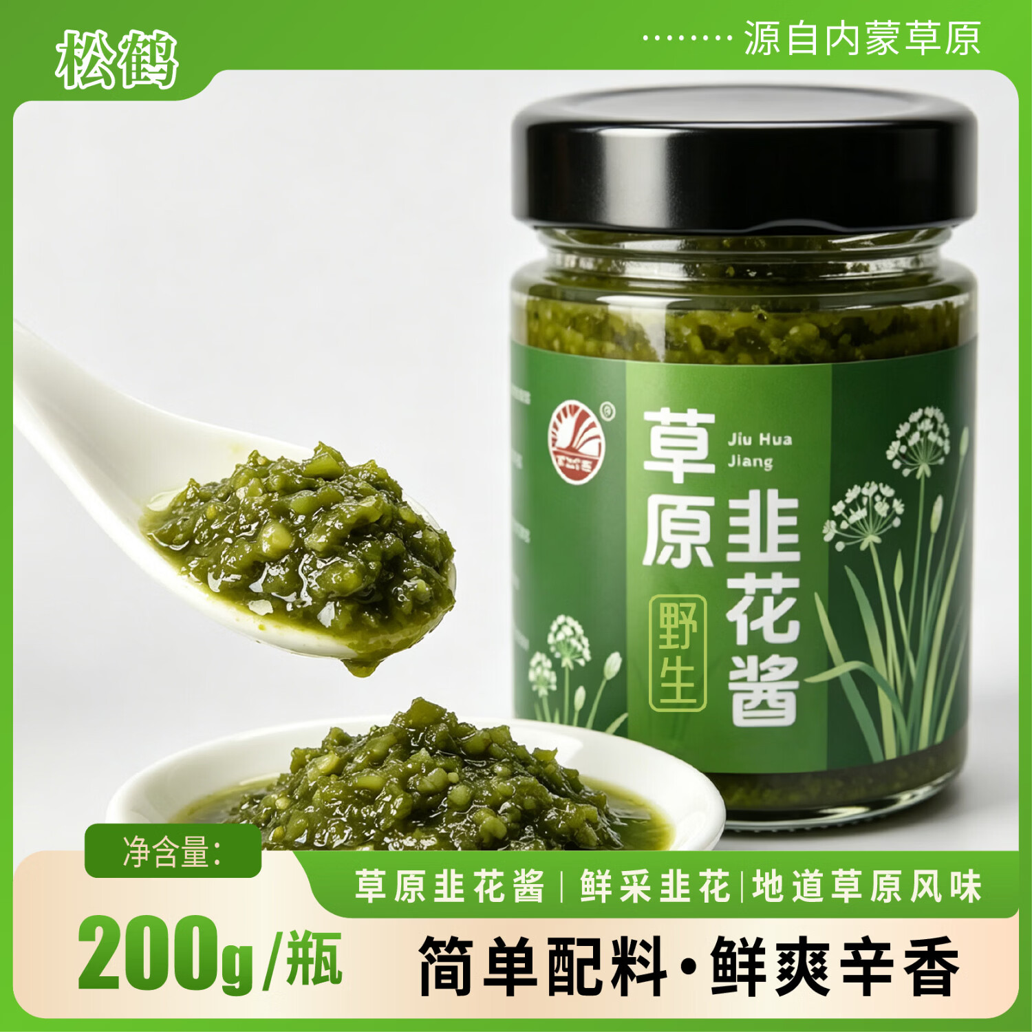 松鹤赤峰草原韭菜花酱200g*3瓶 19.9元 - 86线报