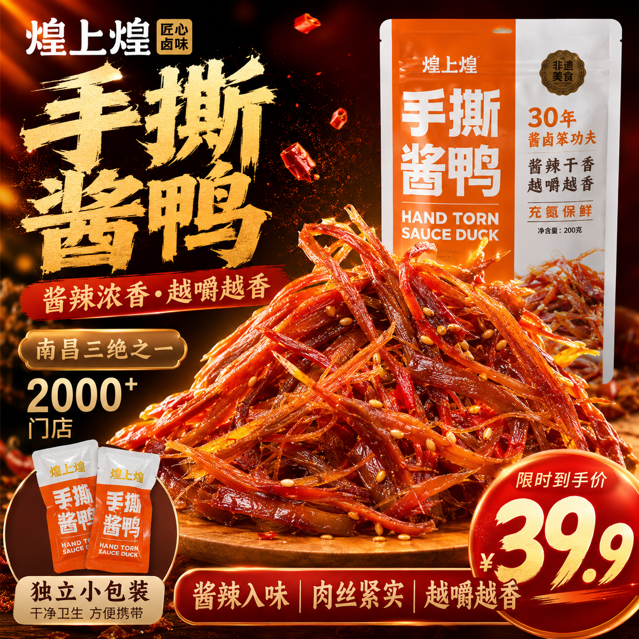 煌上煌酱香味/麻辣味手撕酱板鸭200g 叠首购买2件 59.8元 - 86线报