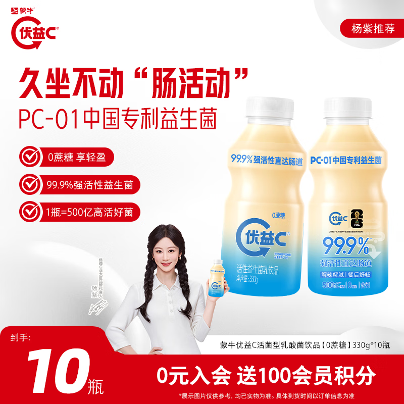 蒙牛优益C0蔗糖原味330g*10瓶 29.9元 - 86线报