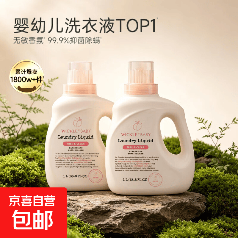 Wickle奶瓶清洗剂500ml 14.7元，Wickle洗衣液1L装27.9元 - 86线报