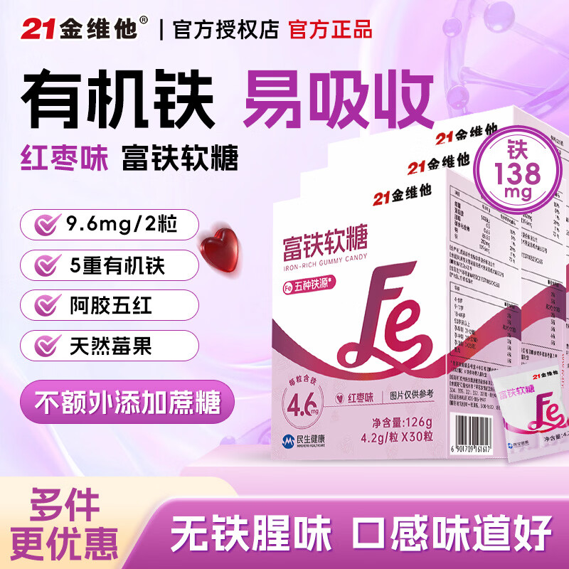 21金维他女富铁软糖30粒*3盒 69元 - 86线报