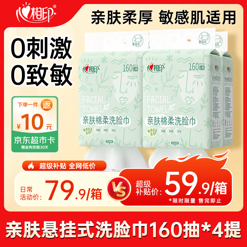 心相印凑单抄底 先领200-20元补贴卷 亲肤系列洗脸巾160抽*4提 买2 - 86线报