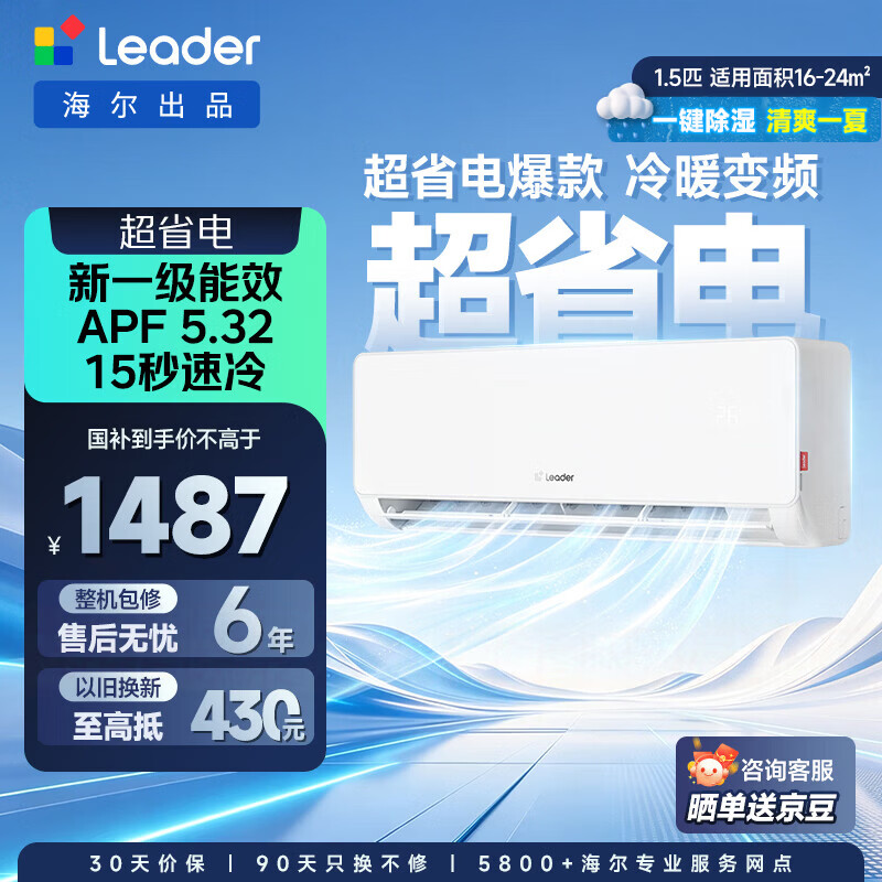 统帅海尔出品空调1.5匹超省电 1342元 - 86线报